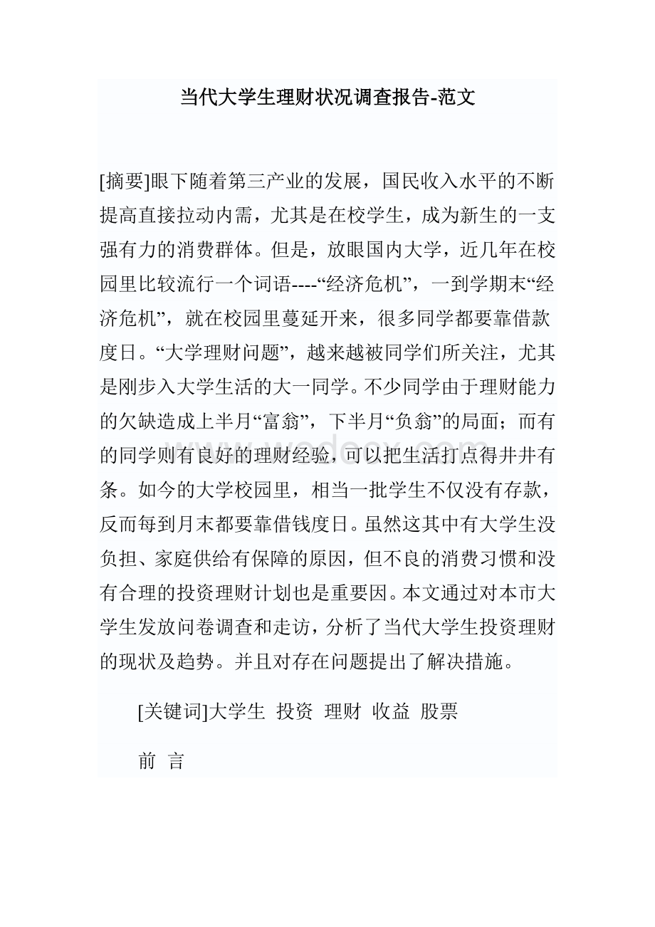 当代大学生理财状况调查报告.doc_第1页