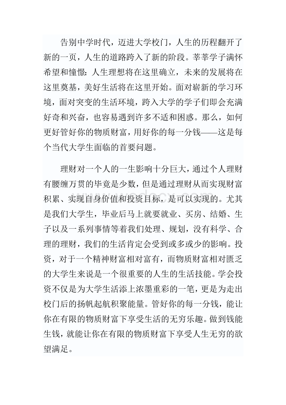 当代大学生理财状况调查报告.doc_第2页