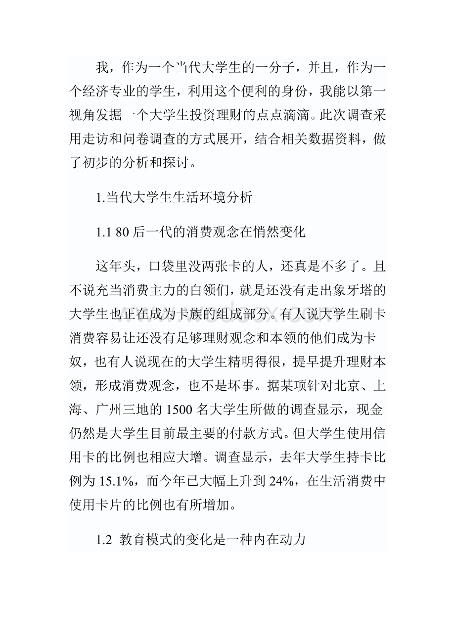 当代大学生理财状况调查报告.doc_第3页