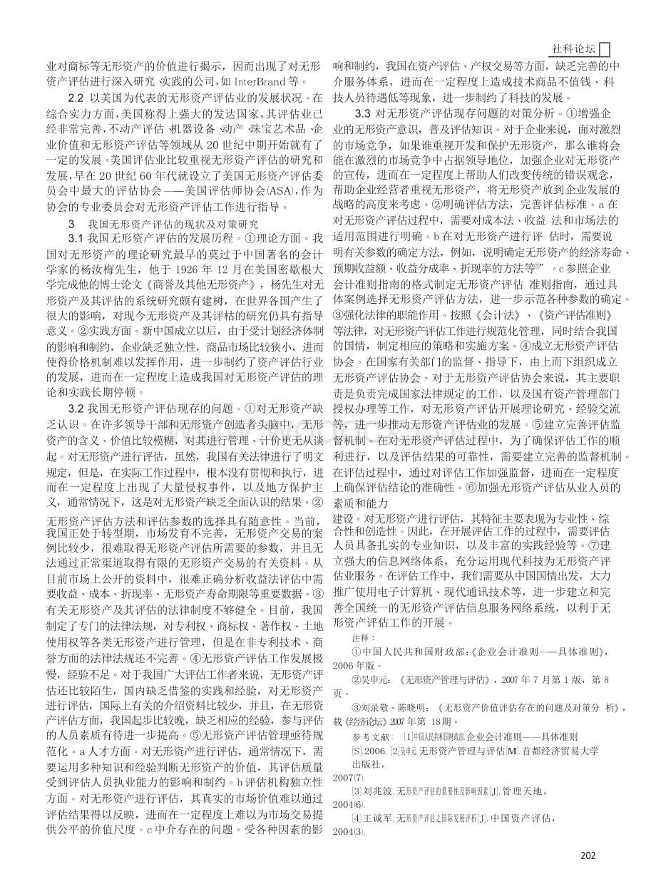 我国无形资产评估的现状及发展.docx_第2页