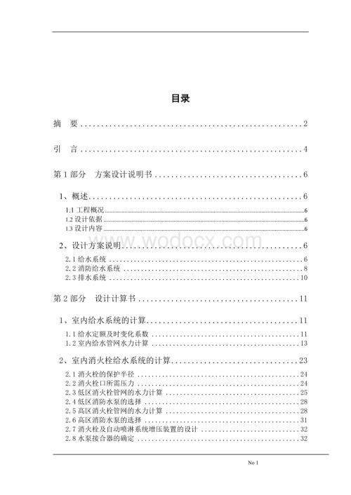 二十七层综合楼的建筑给排水设计案例(毕业设计).doc