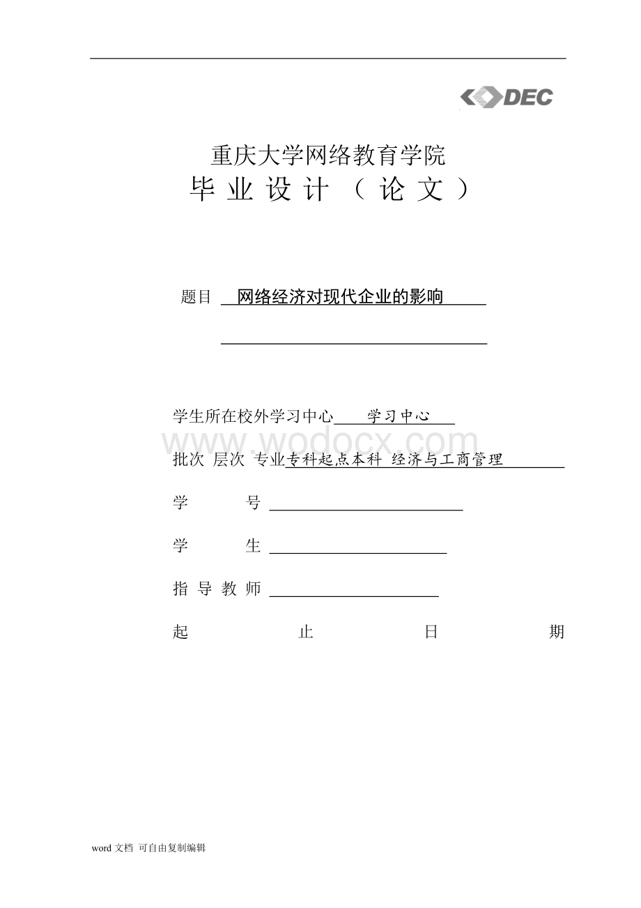 重庆大学网络教育学院毕业论文(网络经济对现代企业的影响)-终稿.doc_第1页