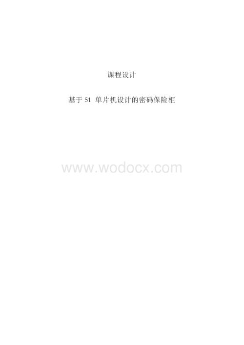 基于单片机的电子密码锁设计(保险柜).docx