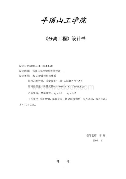 乙醇-水连续板式精馏塔设计.doc
