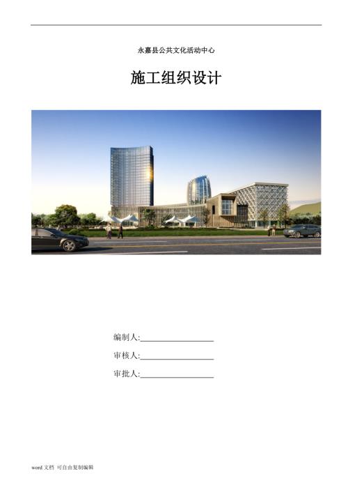 永嘉县公共文化活动中心施工组织设计.doc