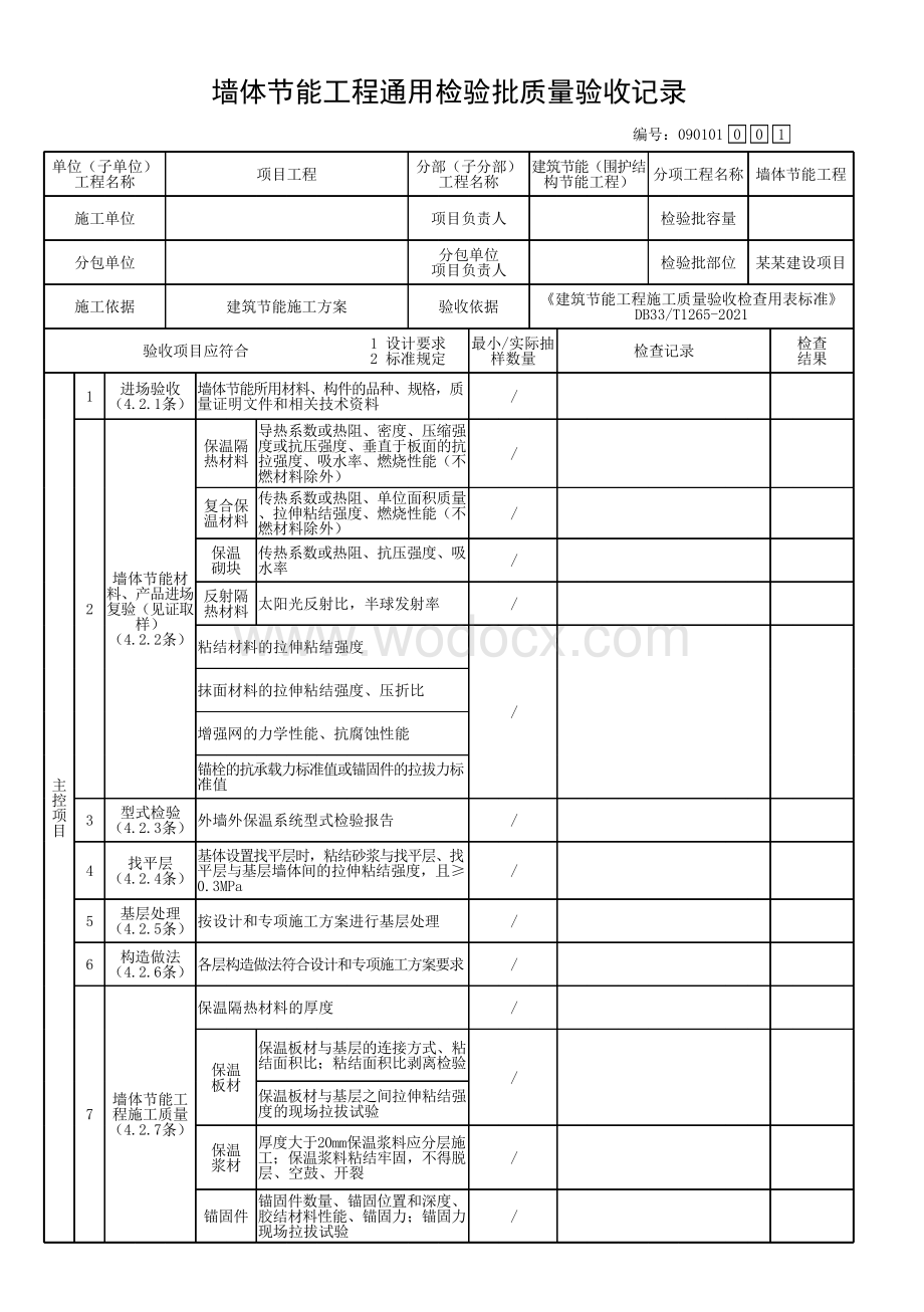 浙江省围护结构节能工程质量验收记录.pdf_第2页