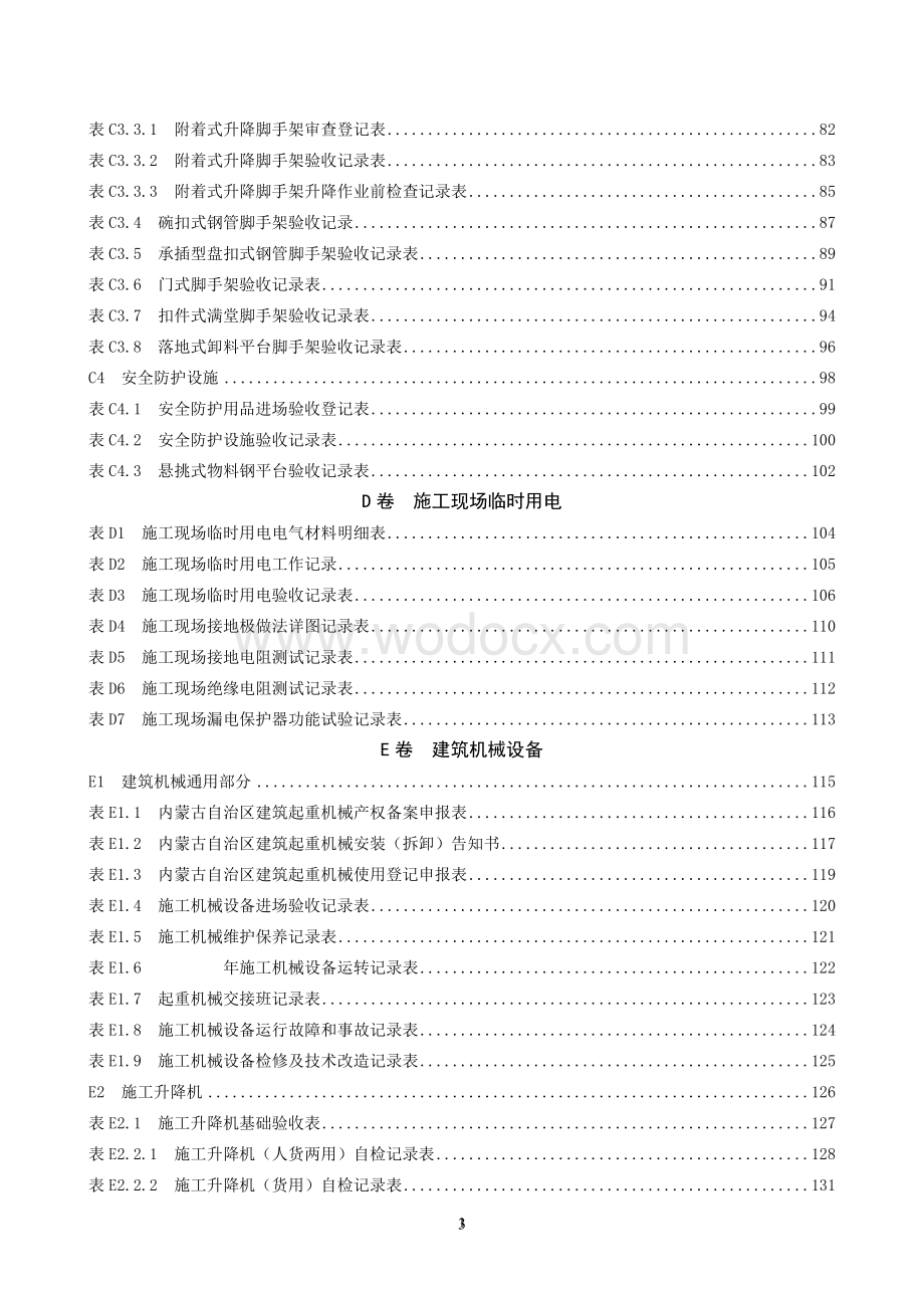 内蒙古自治区房屋建筑工程施工现场安全技术.doc_第3页