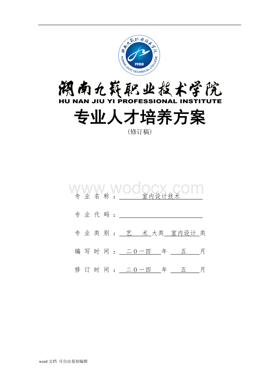 室内设计大专专业专业人才培养方案.doc_第1页