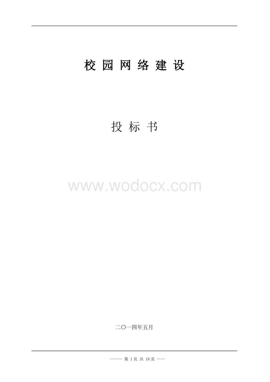 XX学院网络工程投标书.doc_第1页