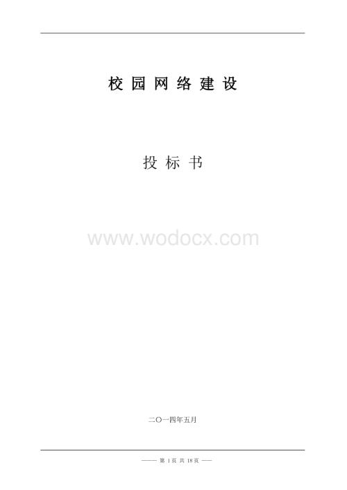 XX学院网络工程投标书.doc