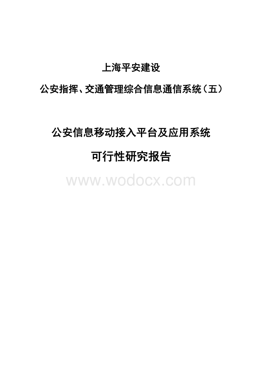 移动警务接入平台及应用系统可行性研究报告.doc_第1页