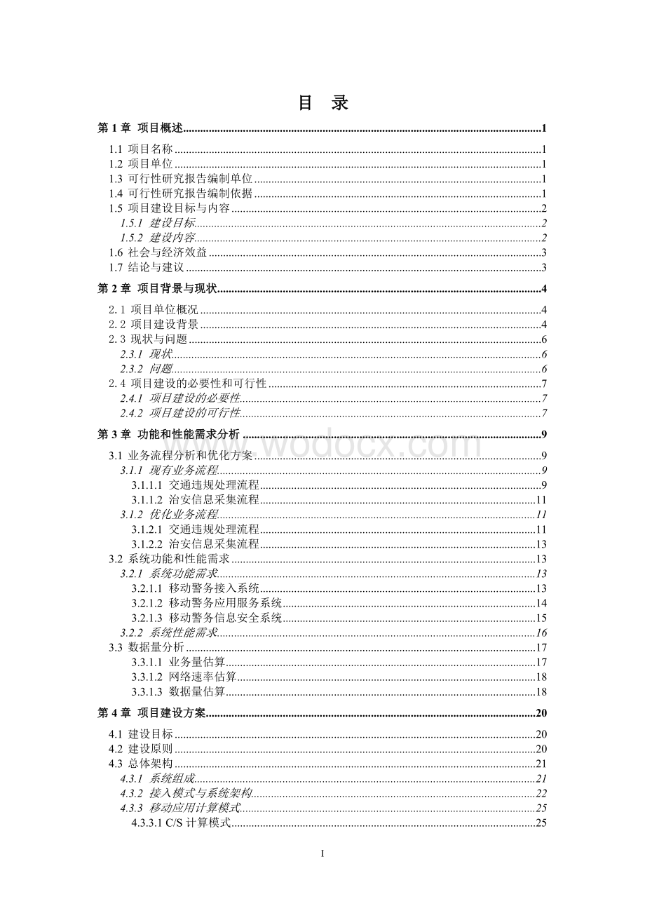 移动警务接入平台及应用系统可行性研究报告.doc_第3页