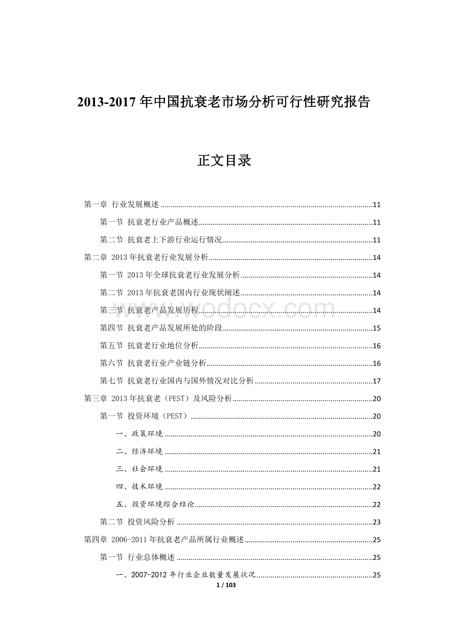 中国抗衰老市场分析可行性研究报告.docx_第1页