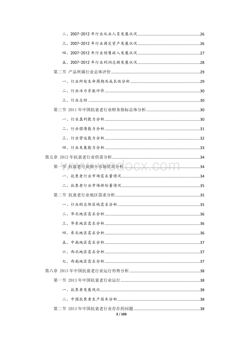 中国抗衰老市场分析可行性研究报告.docx_第2页