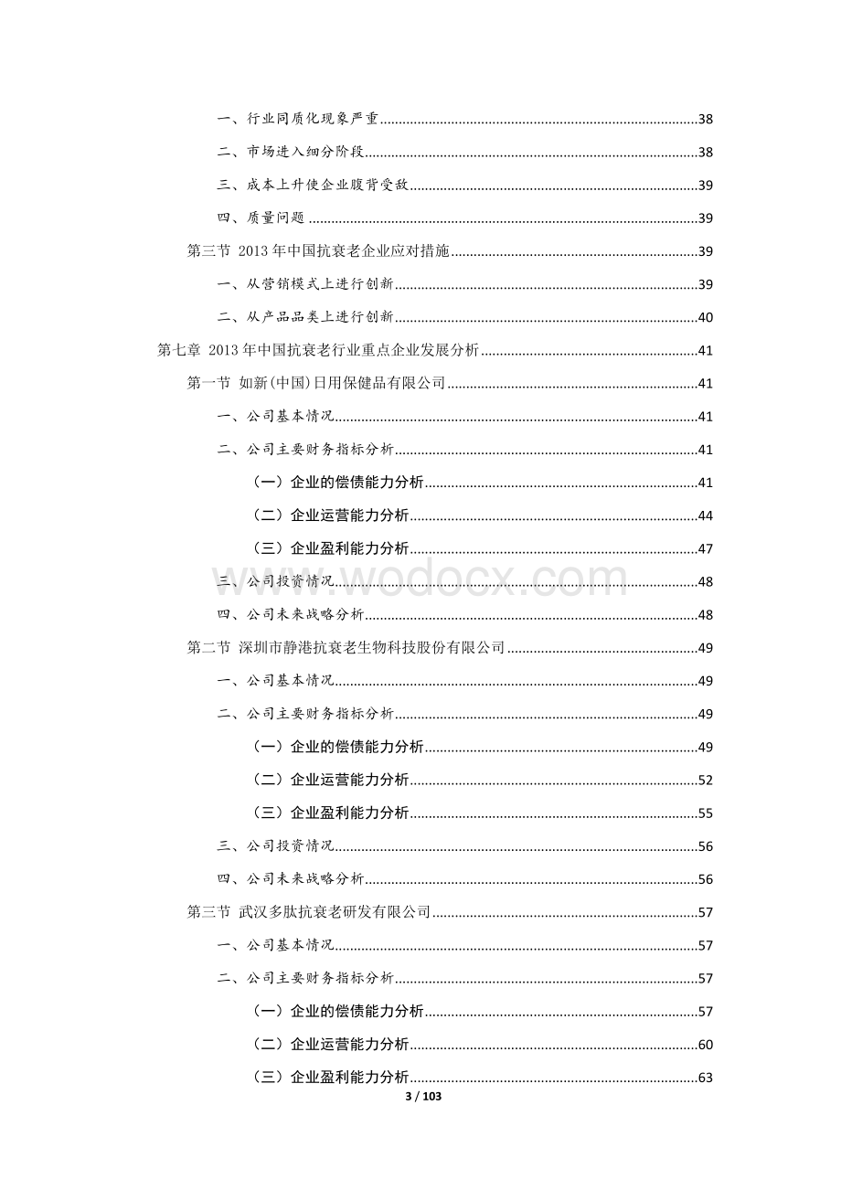 中国抗衰老市场分析可行性研究报告.docx_第3页