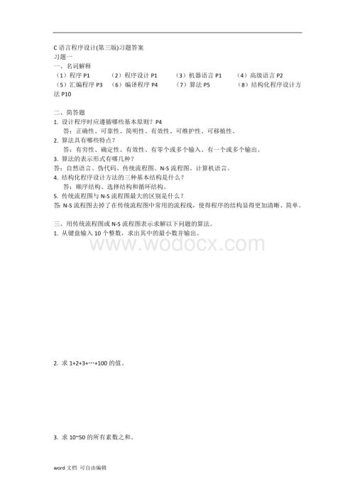 C语言程序设计答案(第三版)杜友福版.docx