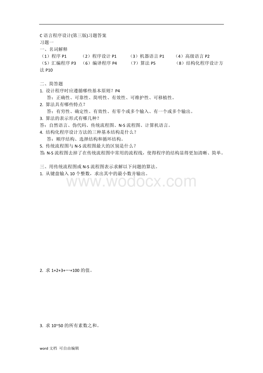 C语言程序设计答案(第三版)杜友福版.docx_第1页