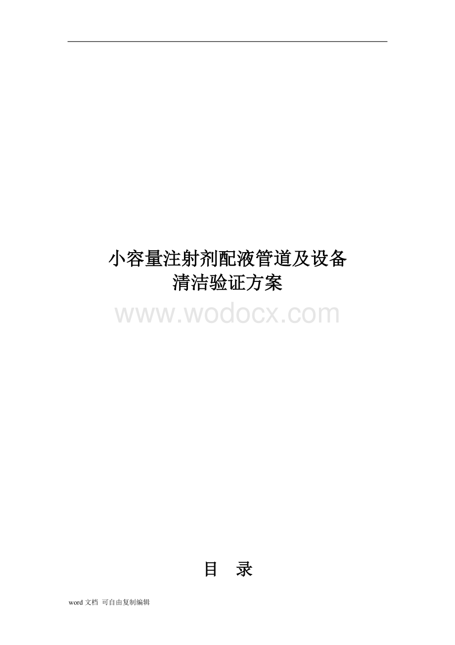 小容量注射剂配液管道及设备清洁验证方案.doc_第1页