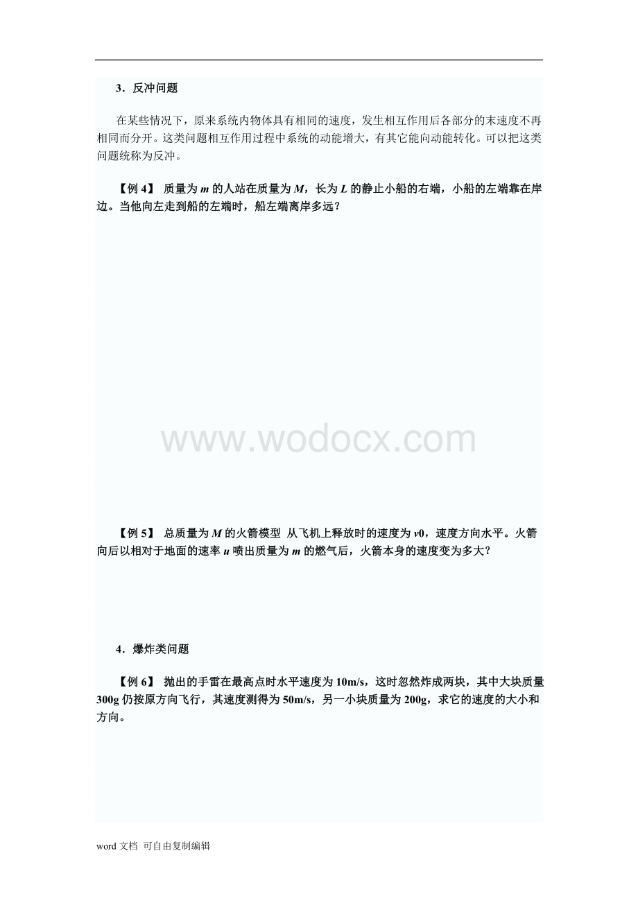 动量及动量守恒定律习题大全(含解析答案).doc_第3页