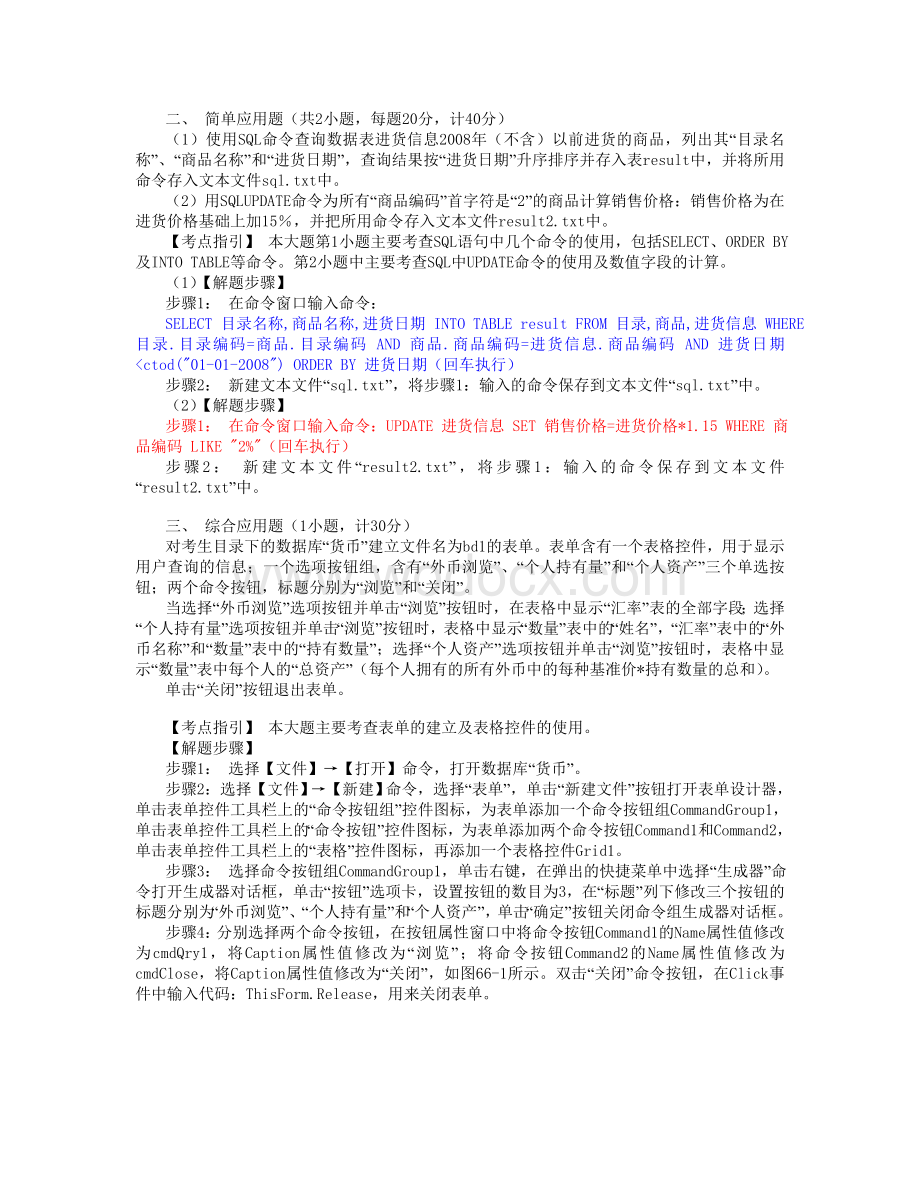 全国计算机二级VFP考试模拟上机操作题.doc_第1页