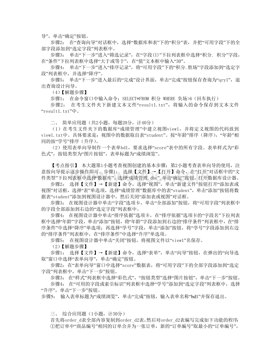 全国计算机二级VFP考试模拟上机操作题.doc_第3页