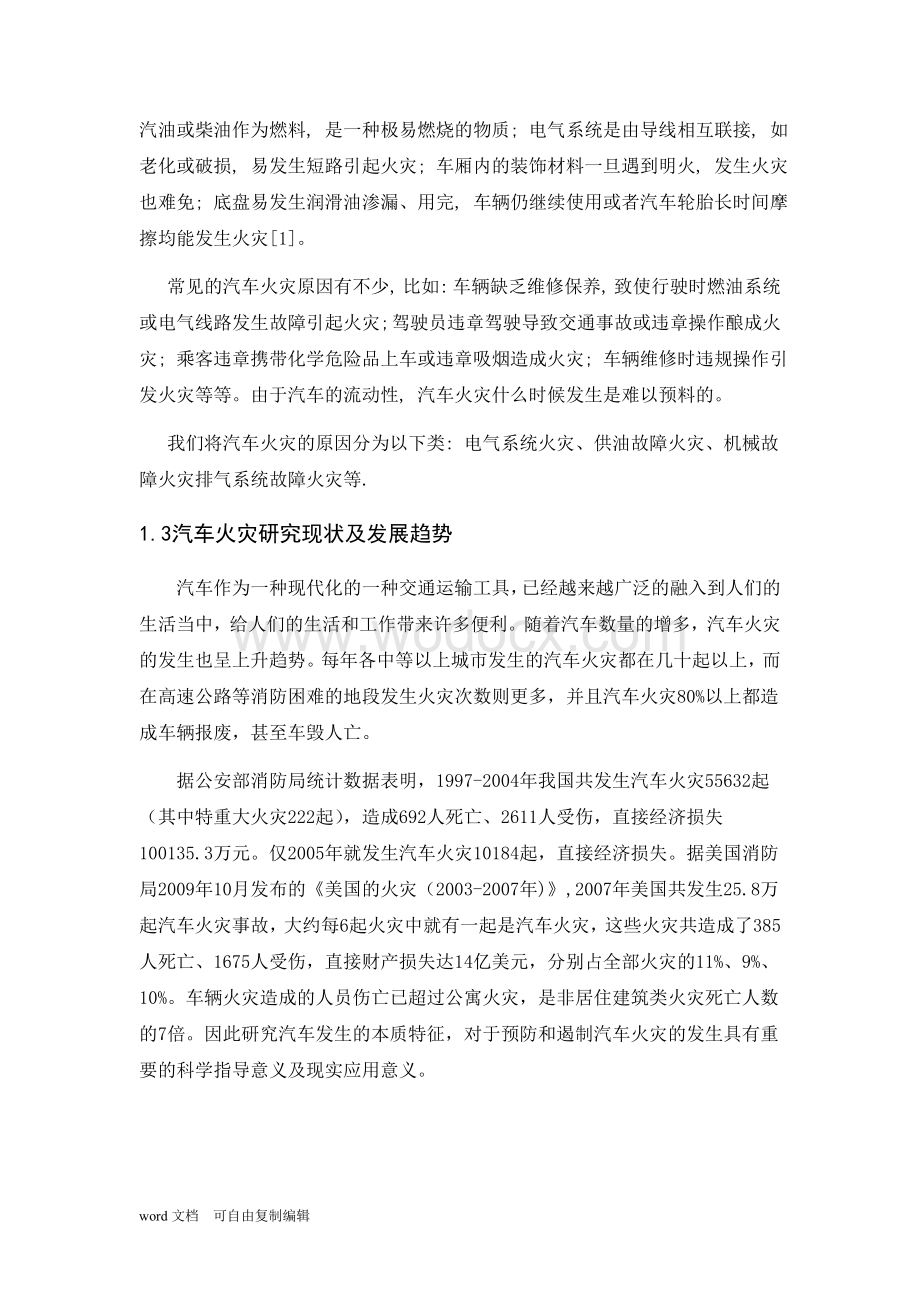 汽车火灾事故分析及预防毕业论文.doc_第2页