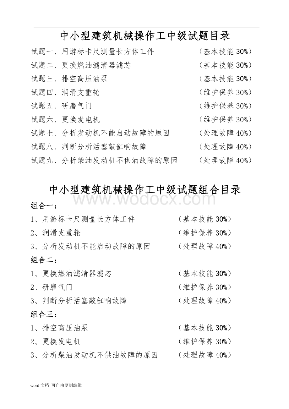 中小型建筑机械操作工中级.doc_第2页