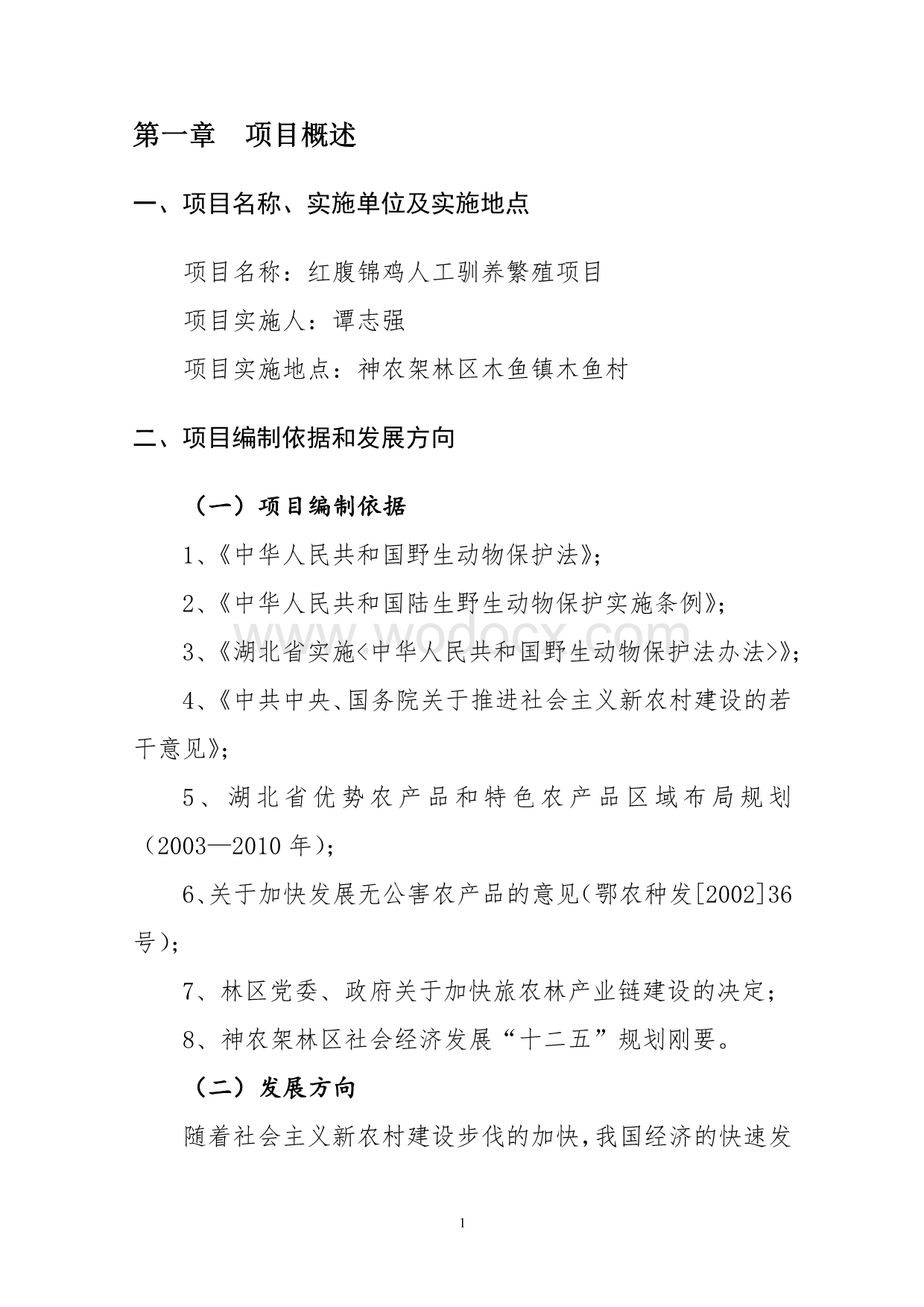 红腹锦鸡项目可行性研究报告代项目建议书.doc_第2页