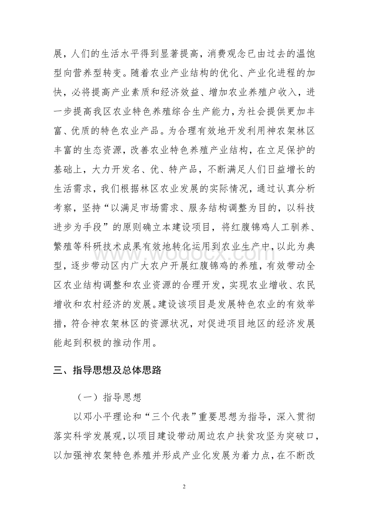 红腹锦鸡项目可行性研究报告代项目建议书.doc_第3页