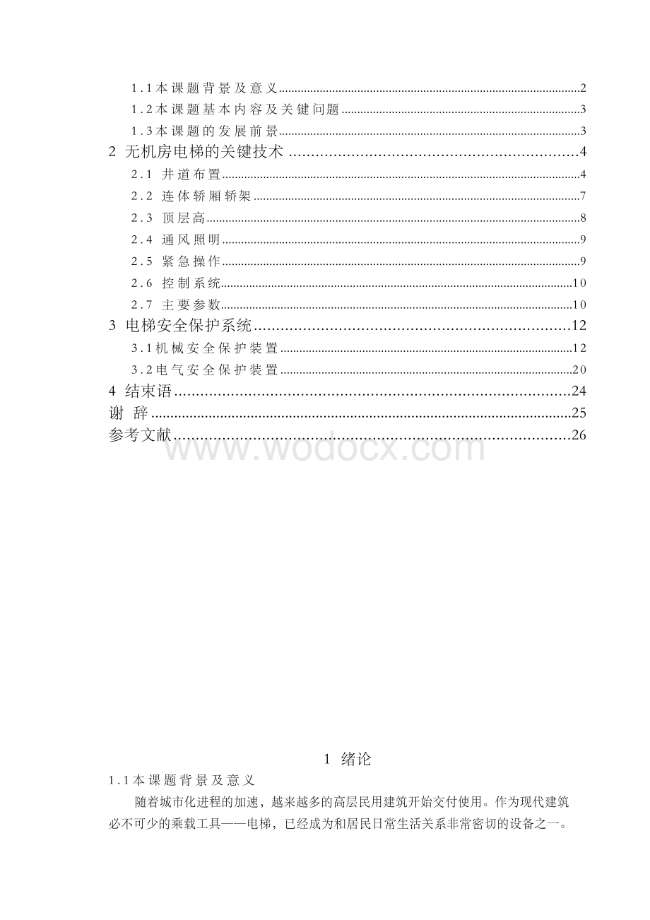 电梯安全保护系统【毕业论文-绝对精品】.docx_第2页