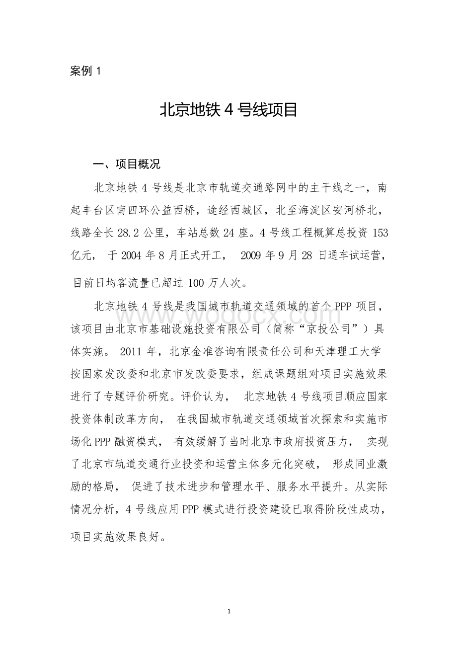北京地铁4号线项目PPP项目案例.docx_第1页