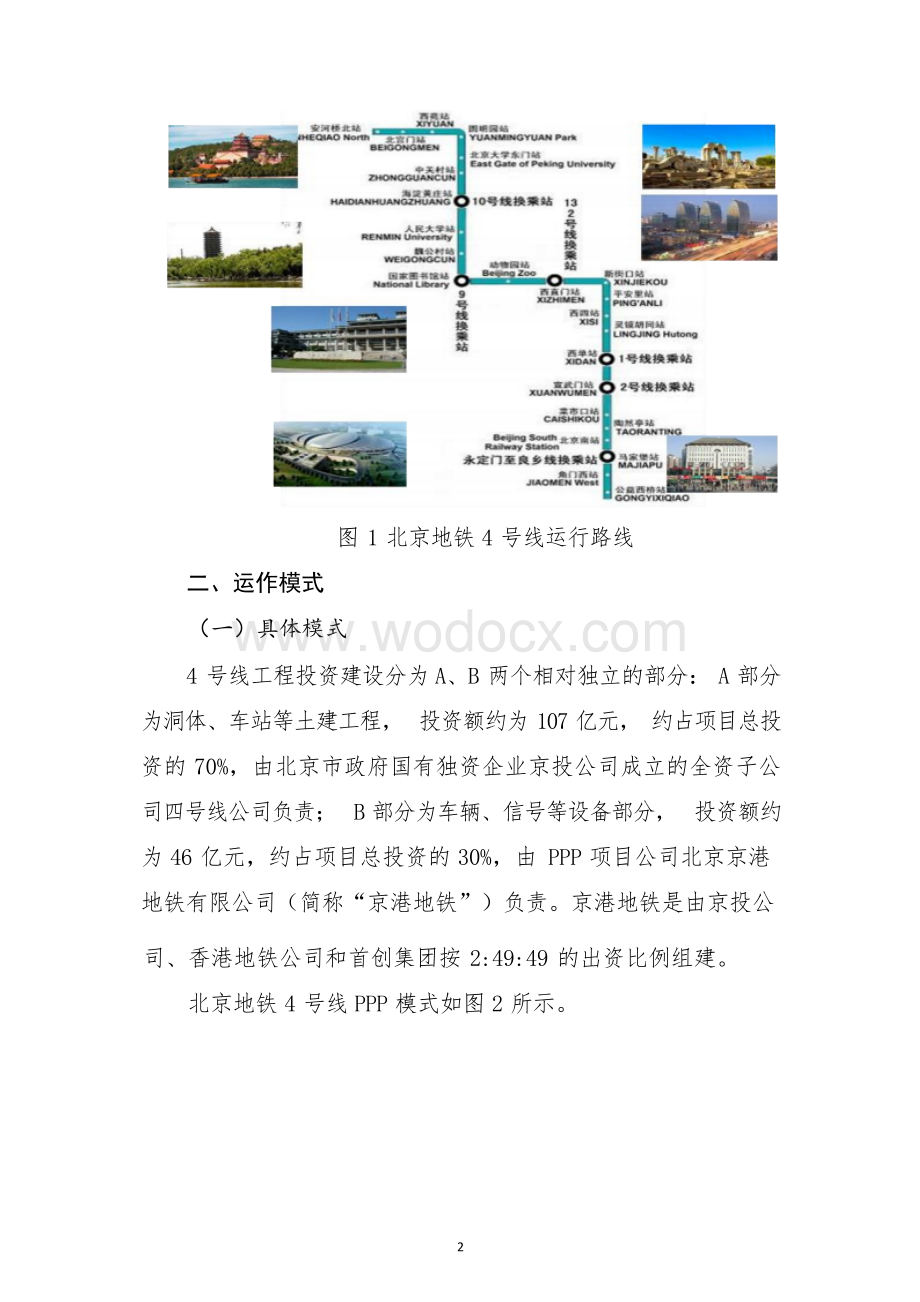 北京地铁4号线项目PPP项目案例.docx_第2页