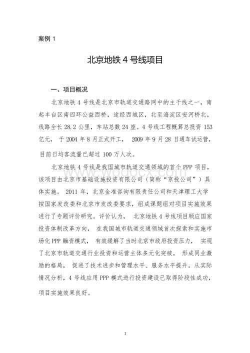 北京地铁4号线项目PPP项目案例.docx