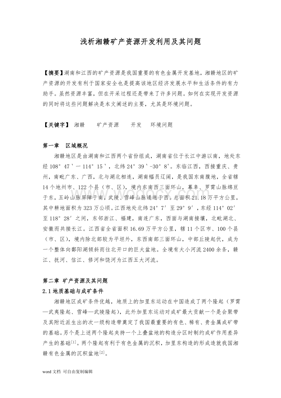 浅析湘赣矿产资源开发利用及其问题.doc_第1页