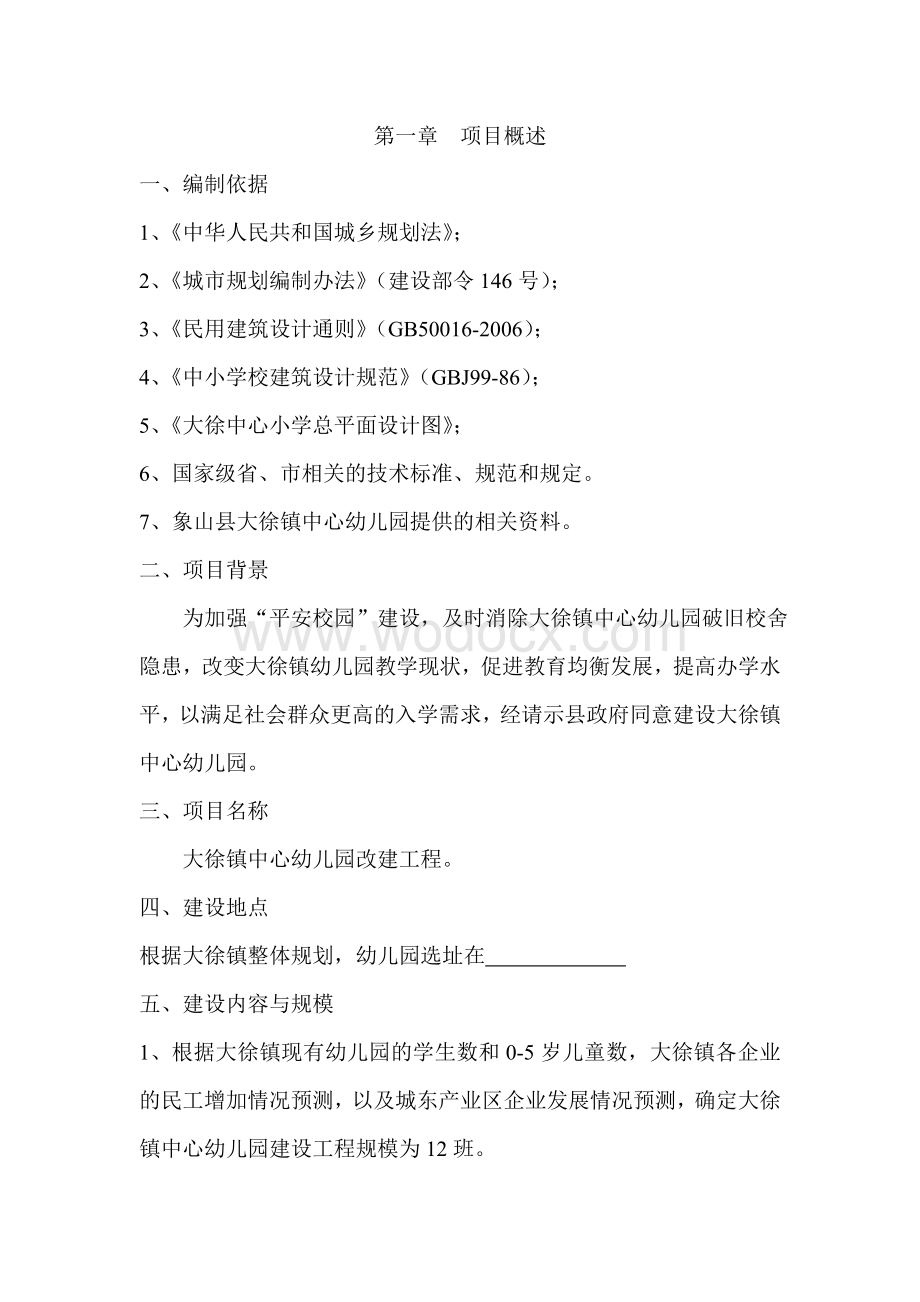大徐镇中心幼儿园工程项目建议书.doc_第2页