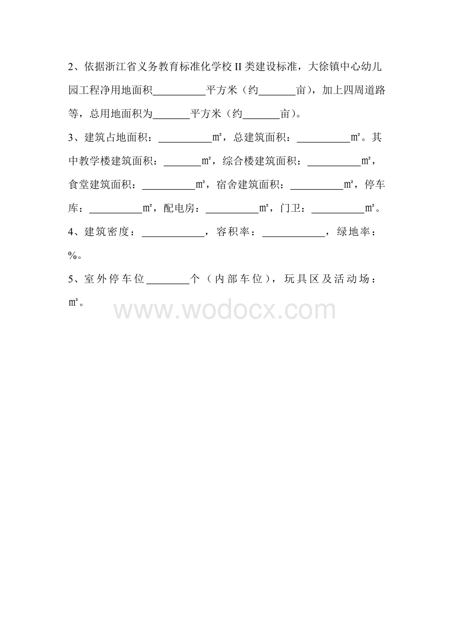 大徐镇中心幼儿园工程项目建议书.doc_第3页