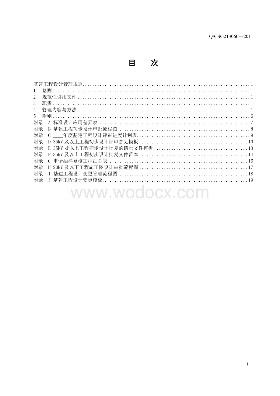 002基建工程设计管理规定.doc_第2页