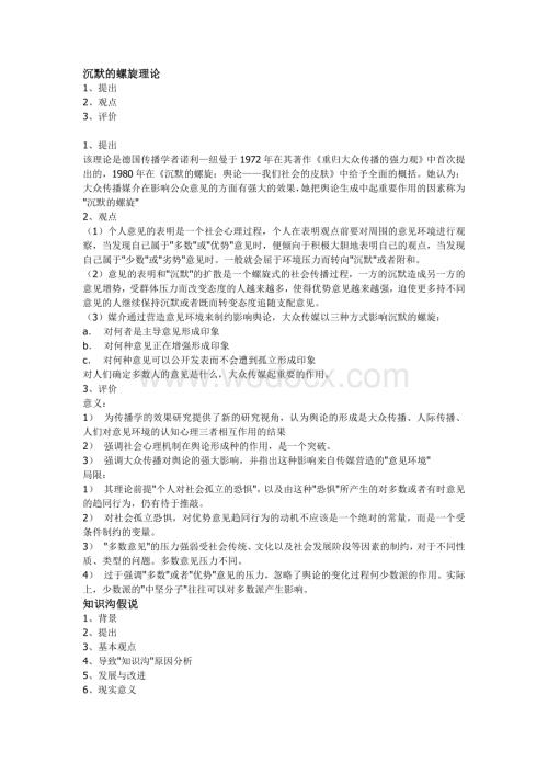 传播学核心理论小汇.doc