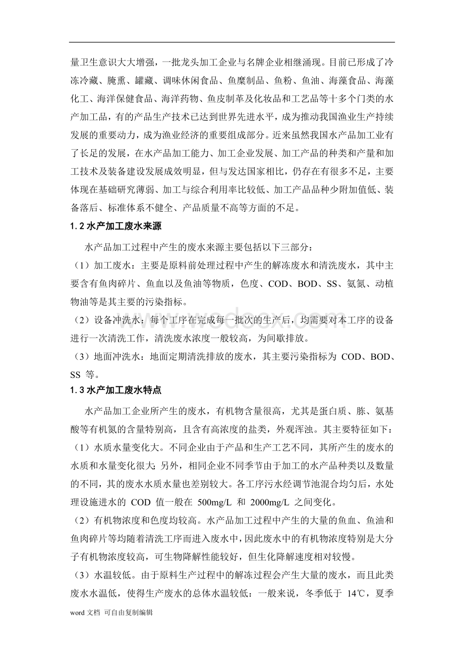 水产加工废水处理毕业设计论文.doc_第2页