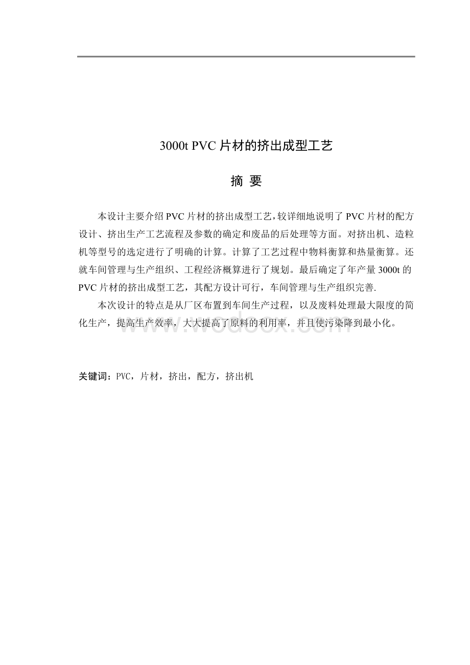 3000吨PVC片材的挤出成型工艺【毕业论文-绝对精品】.doc_第1页