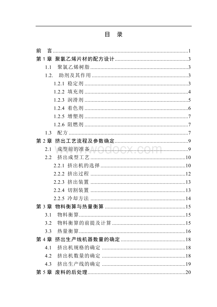 3000吨PVC片材的挤出成型工艺【毕业论文-绝对精品】.doc_第3页