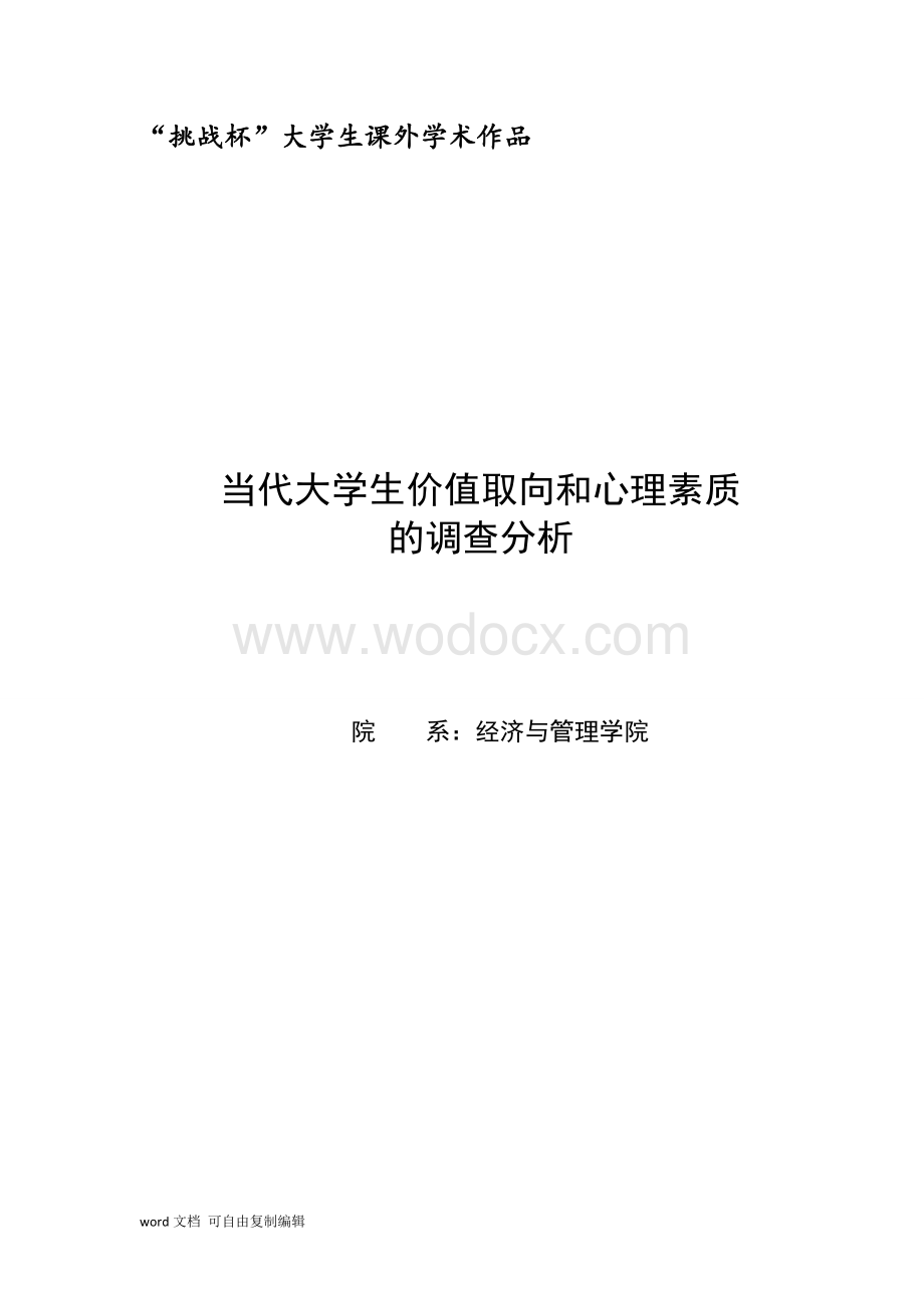 当代大学生价值取向和心理素质调查分析.doc_第1页