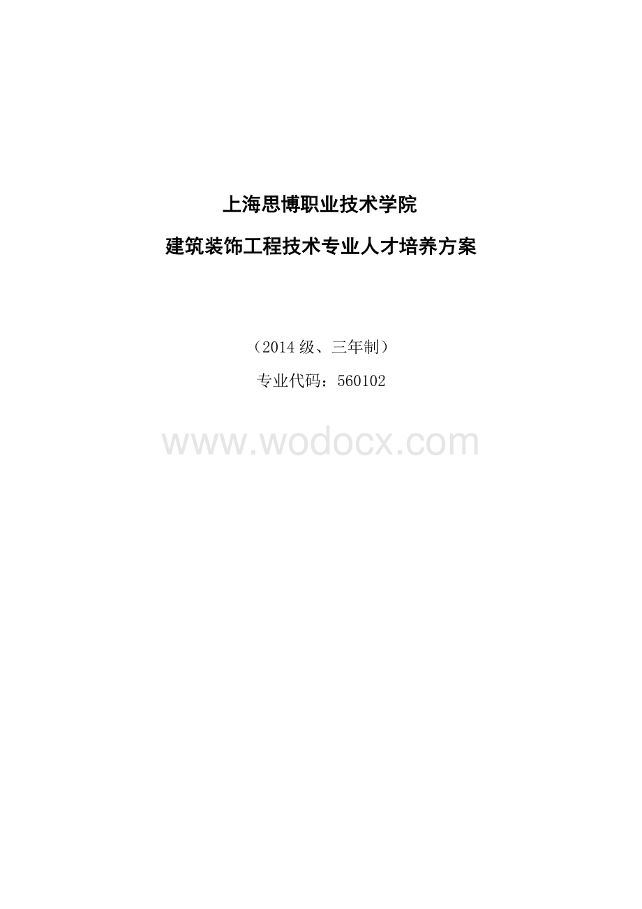 建筑装饰工程技术专业人才培养方案.docx_第1页