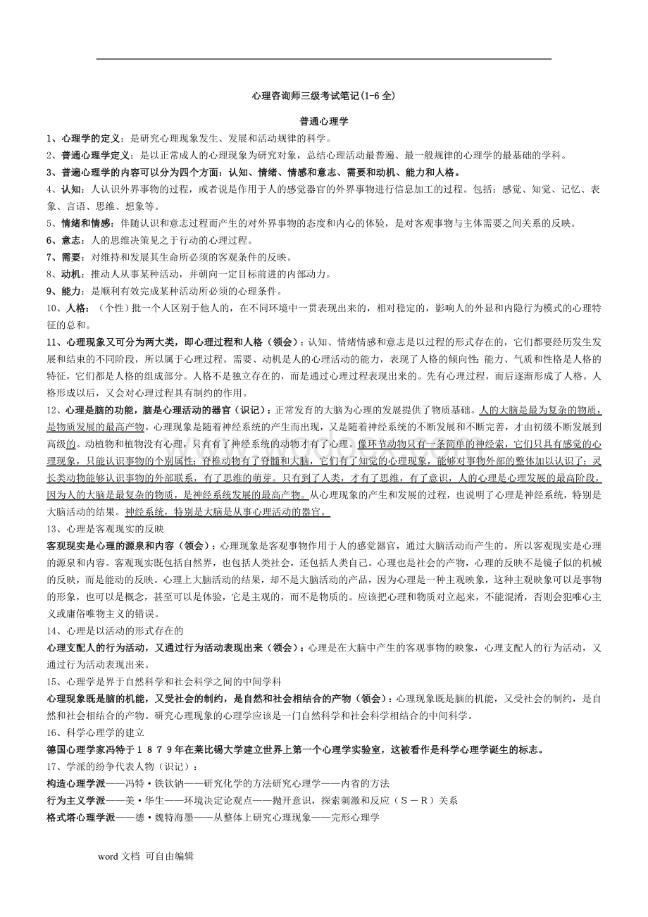 心理咨询师三级.doc_第1页