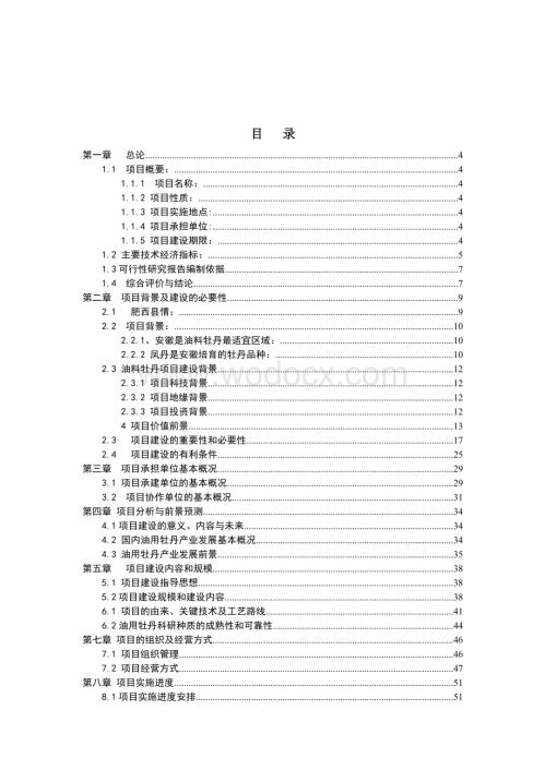 1万亩油用牡丹种植试点基地建设项目可行性研究报告.doc