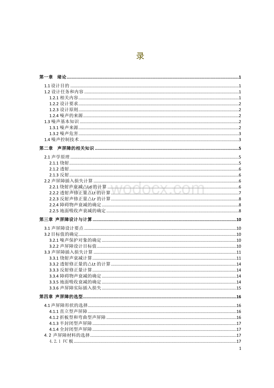 内蒙古工业大学噪声控制工程课程设计.docx_第1页