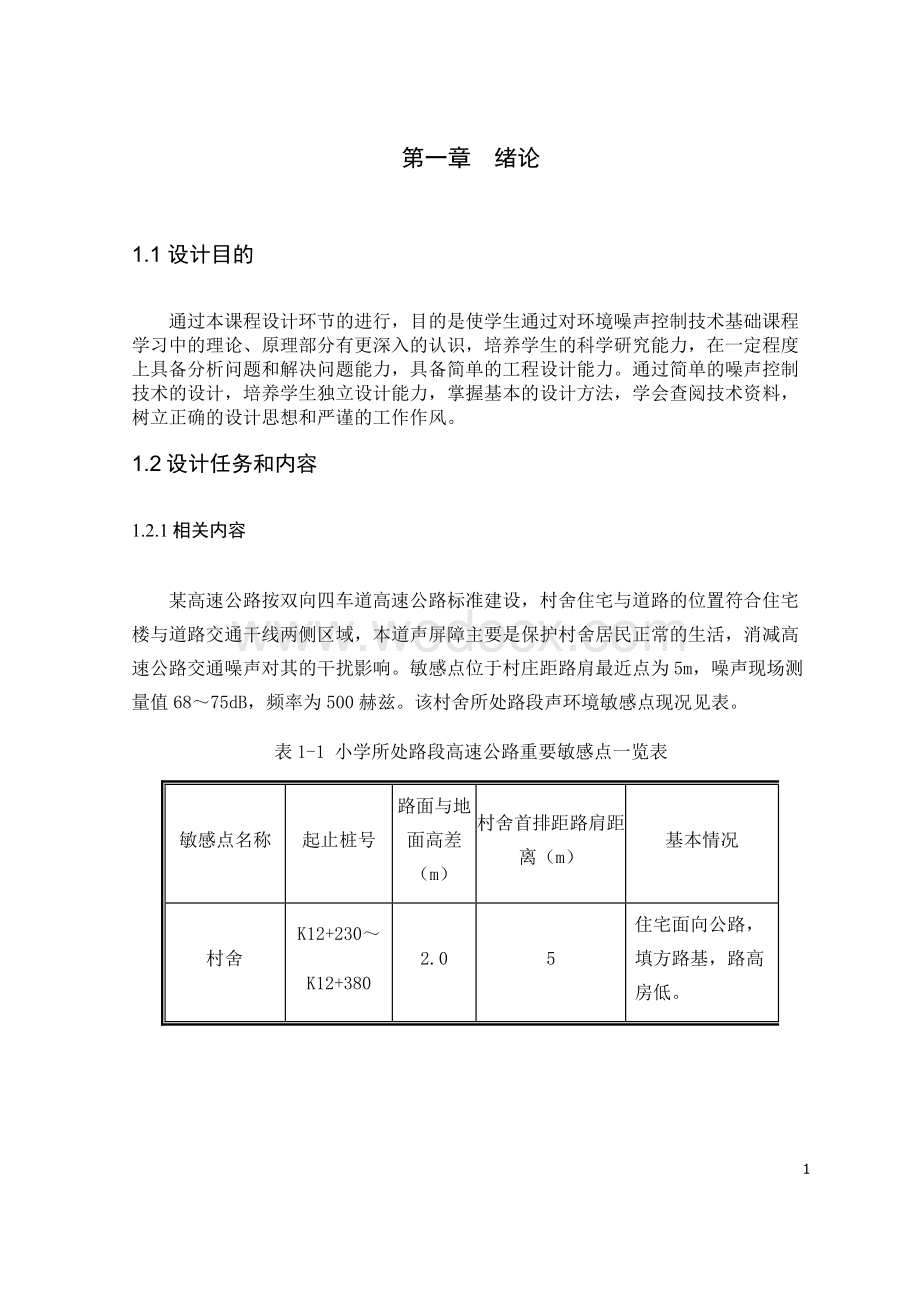 内蒙古工业大学噪声控制工程课程设计.docx_第3页