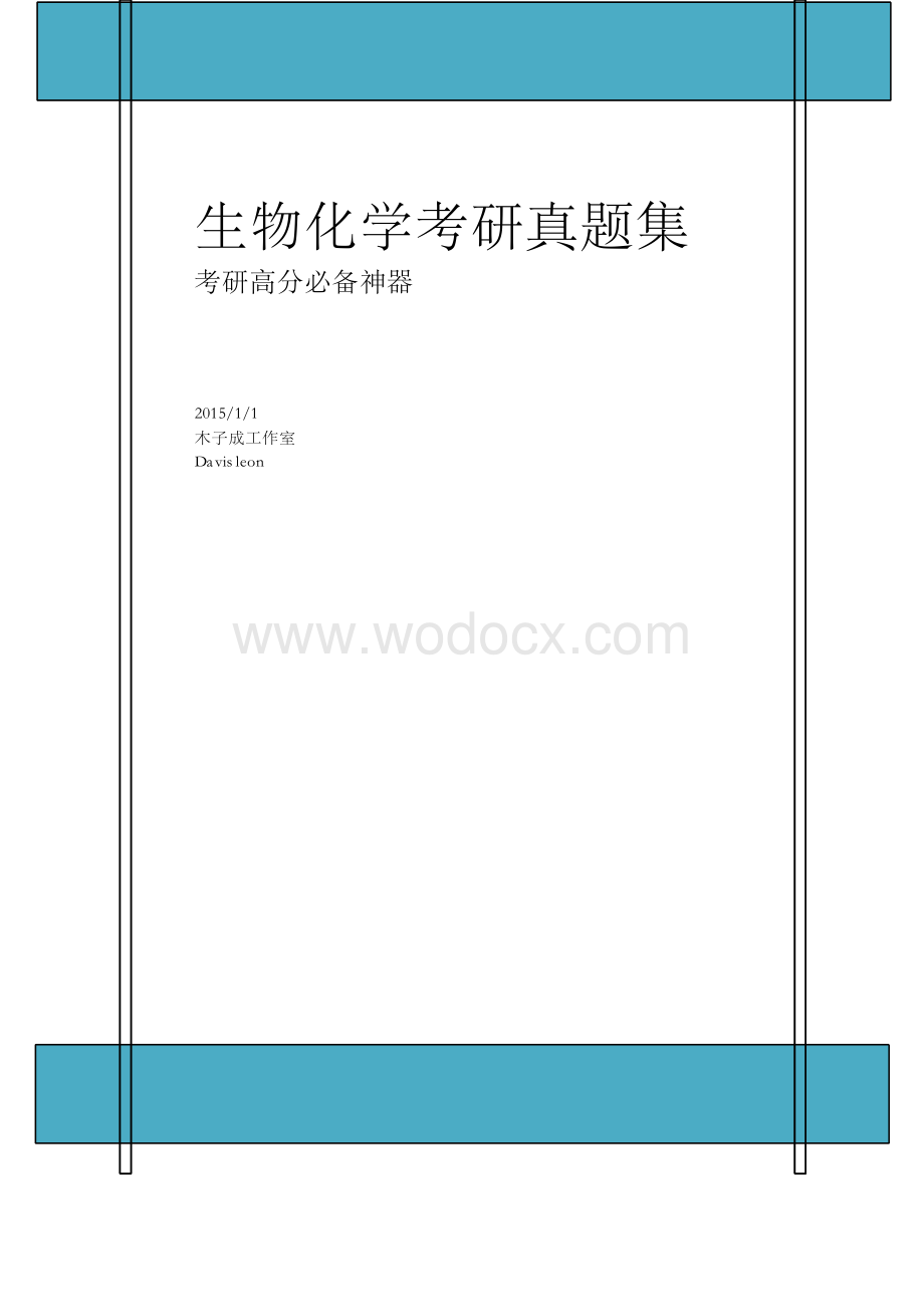 生物化学考研真题集.docx_第1页