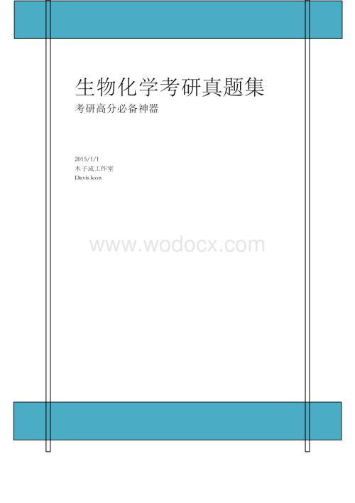 生物化学考研真题集.docx