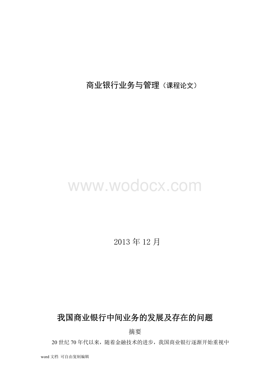 我国商业银行中间业务的发展及存在的问题.doc_第1页